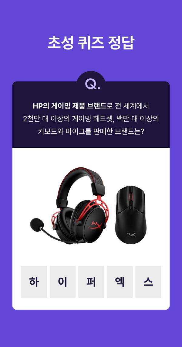 HyperX 게이밍 헤드셋과 마우스로 브랜드명 초성 맞추기 퀴즈 정답 안내.