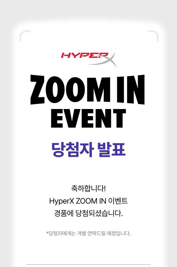 HyperX 게이밍 기기 줌 인 이벤트의 당첨자 발표 페이지