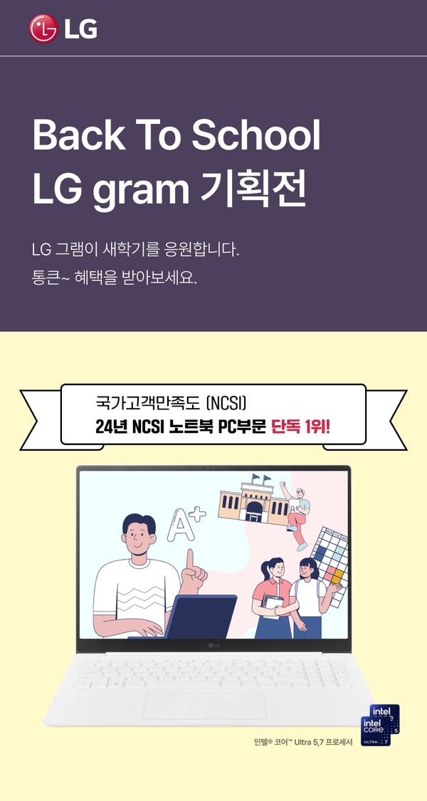 LG 그램 노트북의 Back To School 프로모션으로 국가고객만족도 노트북 PC부문 1위 제품을 소개하는 배너