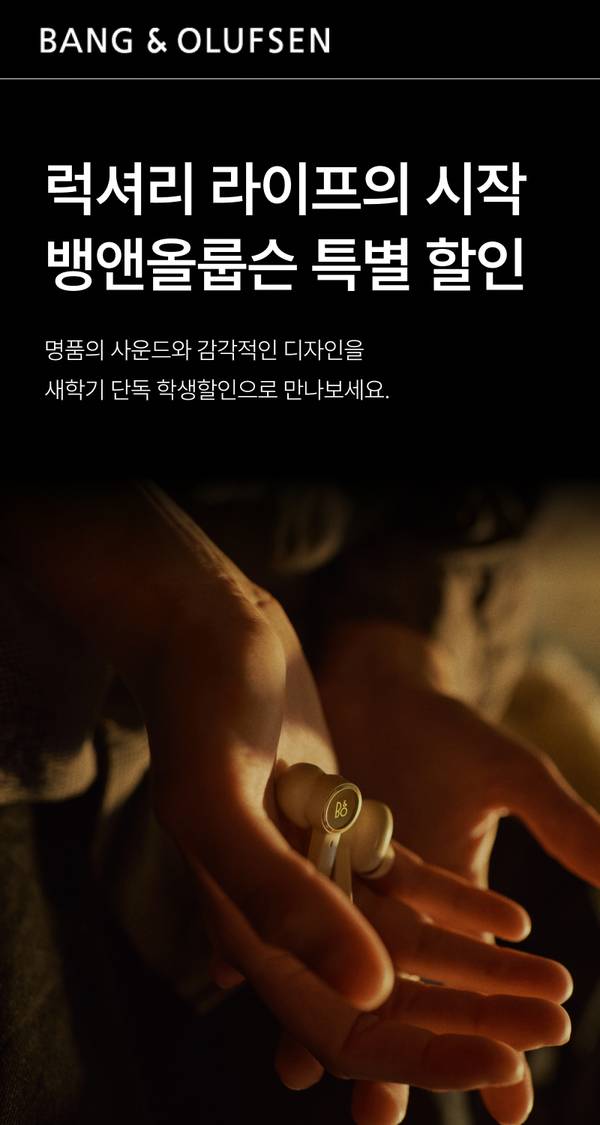 뱅&올룹슨 프리미엄 오디오 기기의 감각적인 디자인과 사운드 품질을 소개하는 배너