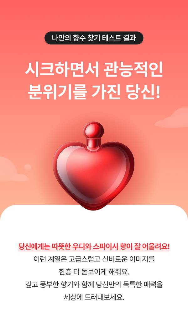 향수 성향 테스트 결과를 보여주는 하트 모양 향수병 이미지와 테스트 결과 설명