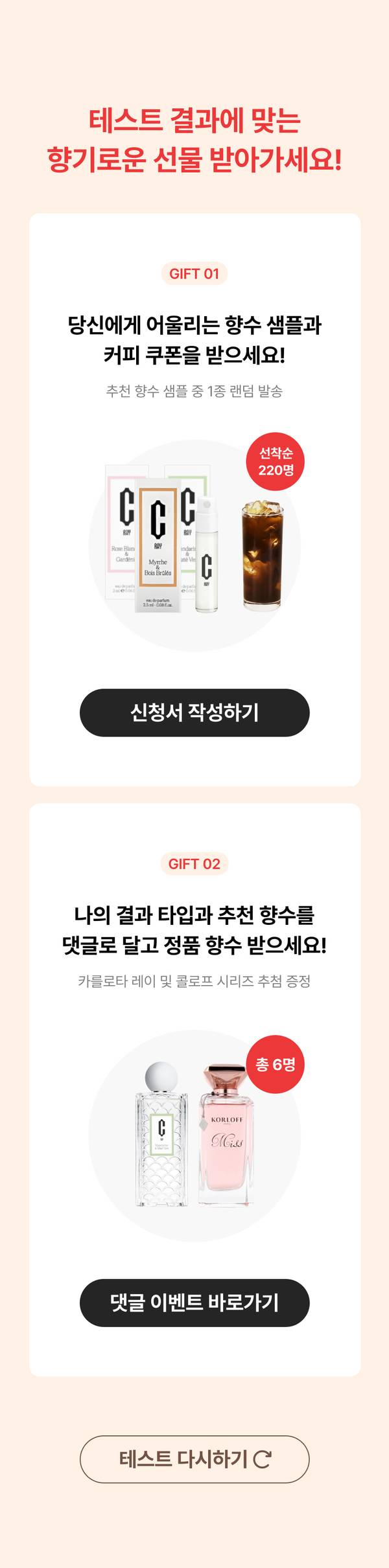 향수 테스트 결과에 따라 제공되는 두 가지 경품 안내, 화장품 및 향수 제품과 함께 표시.