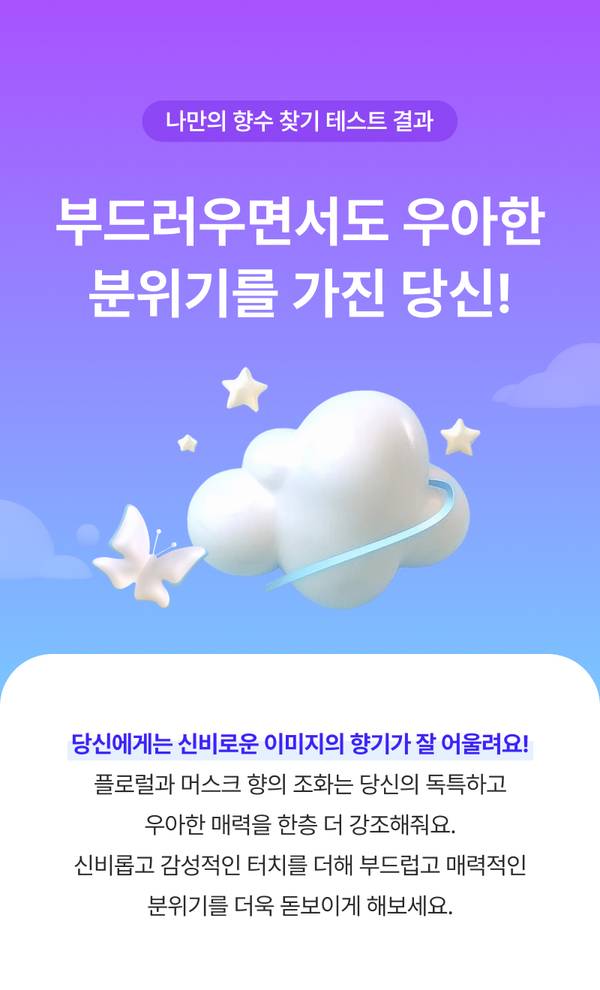 향수 성향 테스트 결과로 플로럼과 머스크 향기 추천을 안내하는 이미지.