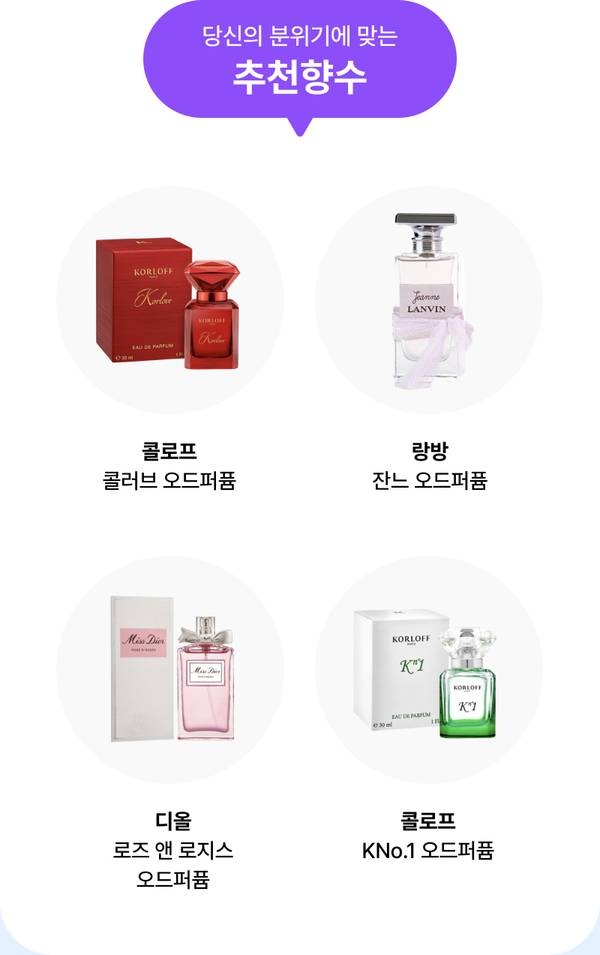 향수 브랜드별 추천 제품 네 가지를 소개하는 이미지로 쿨로프, 랑방, 디올, 쿨로프의 오드퍼품 병을 분위기별로 배치.