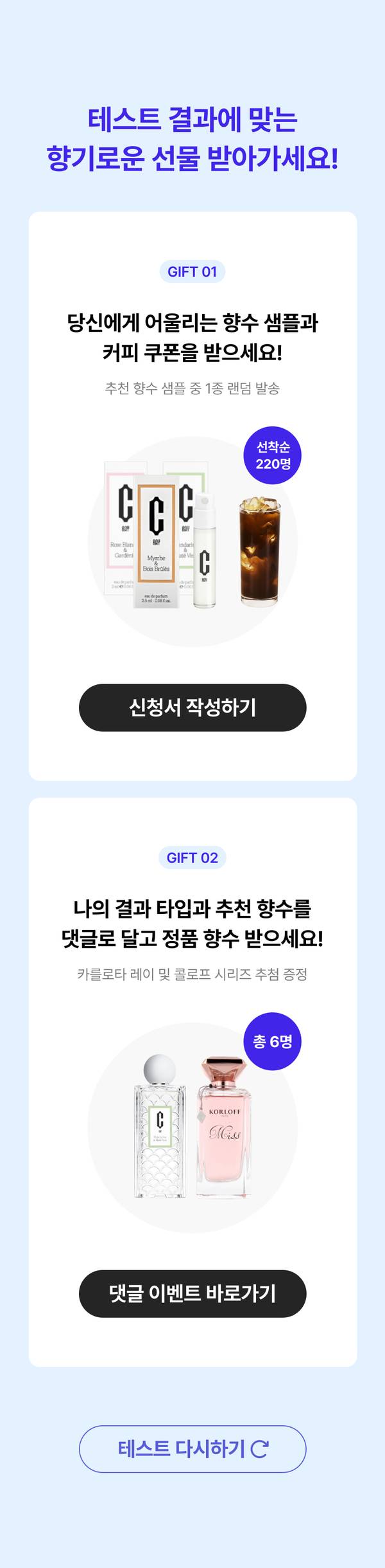 테스트 결과에 맞는 향수와 생활용품을 선물로 받는 이벤트 안내로, 생활용품과 향수 샘플 이미지 및 댓글 참여 시 향수를 증정하는 내용 소개.