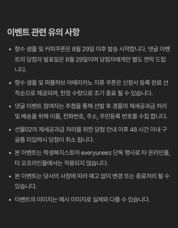 향수 샘플, 커피쿠폰 등 경품 배송일정과 아메리카노 쿠폰 한정 수량, 개인정보 수집, 배송 및 환불 등 이벤트 참여 시 주의사항 안내