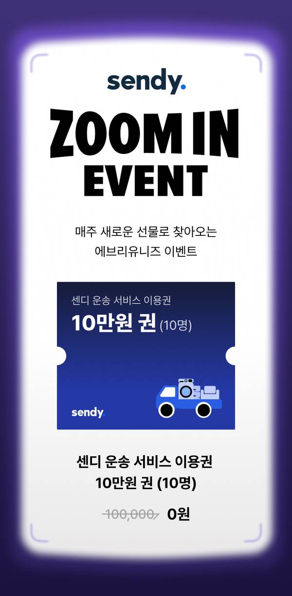 센디 운송 서비스 이용권 10만원 권을 무료로 제공하는 줌인 이벤트 안내