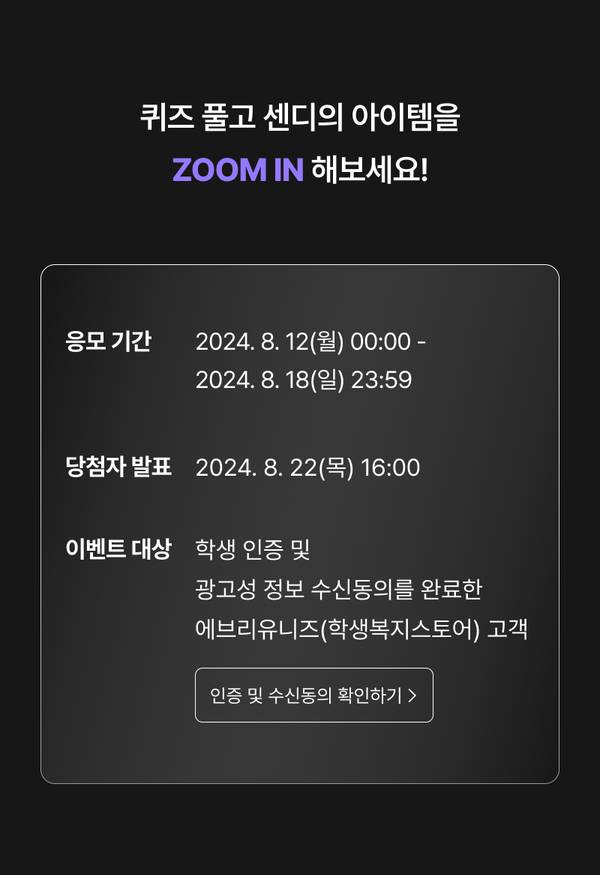 센디 아이템을 확대해서 보는 줌인 이벤트 안내, 응모 기간과 당첨자 발표 일정 표시.