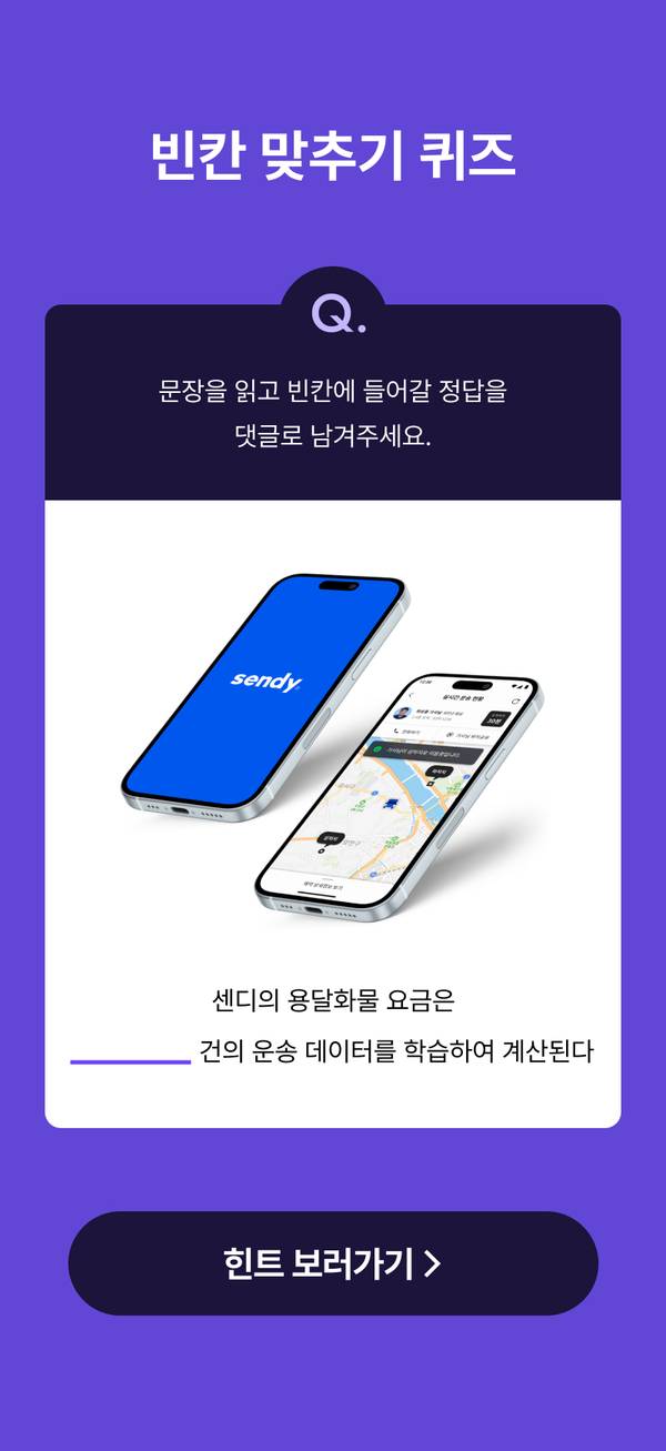 배송 앱 센디를 소개하는 퀴즈 이벤트 배너로, 스마트폰 화면에 표시된 센디 앱과 배송 지도 화면 노출.
