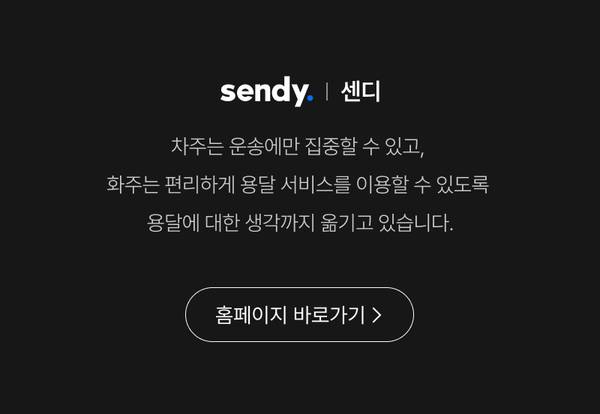 센디 용달 서비스 플랫폼 소개 및 홈페이지 이동 안내