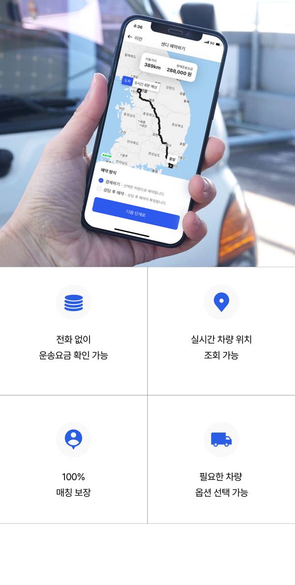 센디 배송 앱의 경로 조회 화면과 서비스 특징을 보여주는 구성으로, 실시간 위치 추적, 투명한 요금 조회, 맞춤 차량 선택 기능을 안내하는 화면