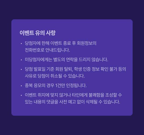 이벤트 유의사항을 안내하는 참여 전 필독 공지문