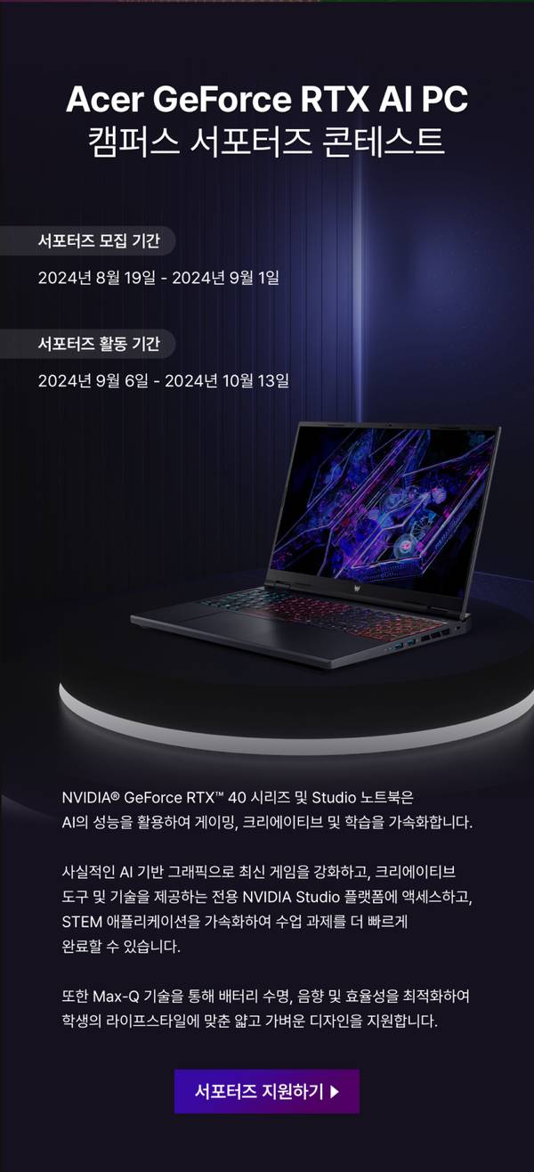 Acer GeForce RTX AI PC 캠퍼스 서포터즈 콘테스트 안내로, 검은 배경에 게이밍 노트북이 전시되어 있고 모집 기간과 활동 기간, NVIDIA 기술 설명을 제시하는 배너.