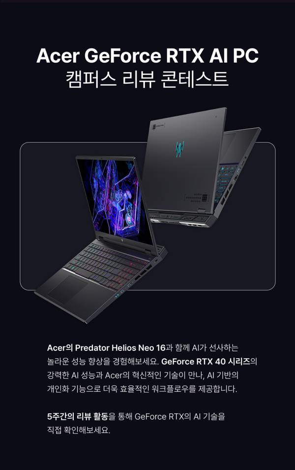 Acer Predator Helios Neo 16 노트북과 데스크톱 컴퓨터를 소개하며 GeForce RTX AI PC 캠퍼스 리뷰 콘테스트 안내.