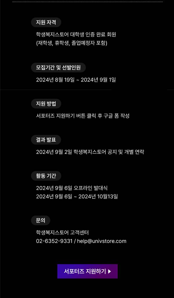 학생복지스토어 서포터즈 모집 안내 페이지로 지원 자격, 일정, 방법, 문의처를 안내하는 배너