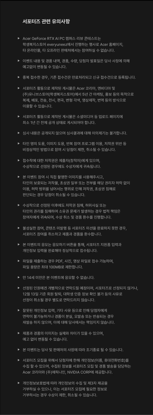 Acer GeForce RTX AI PC 컴퓨터 리뷰 콘테스트의 서포터즈 참여 약관 및 유의사항을 안내하는 텍스트.