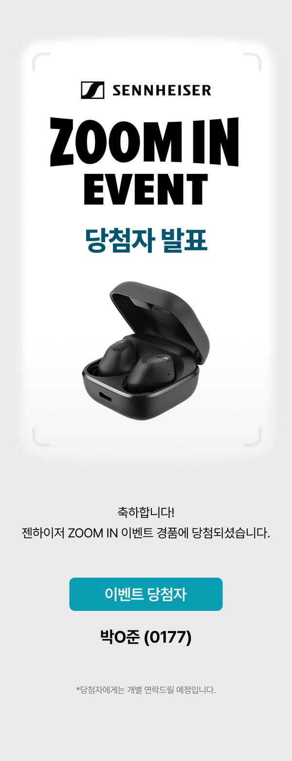 젠하이저 줌인 이벤트 당첨자 발표 페이지로, 검은색 무선 이어폰 제품과 당첨자 정보를 안내.