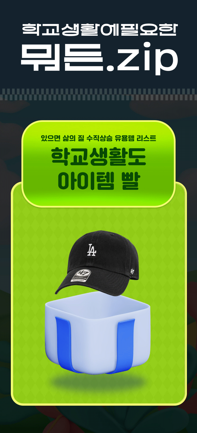 학교생활 필수 아이템을 소개하는 배너로, LA 로고 검은색 모자와 파란색 흰색 박스가 표시됨.