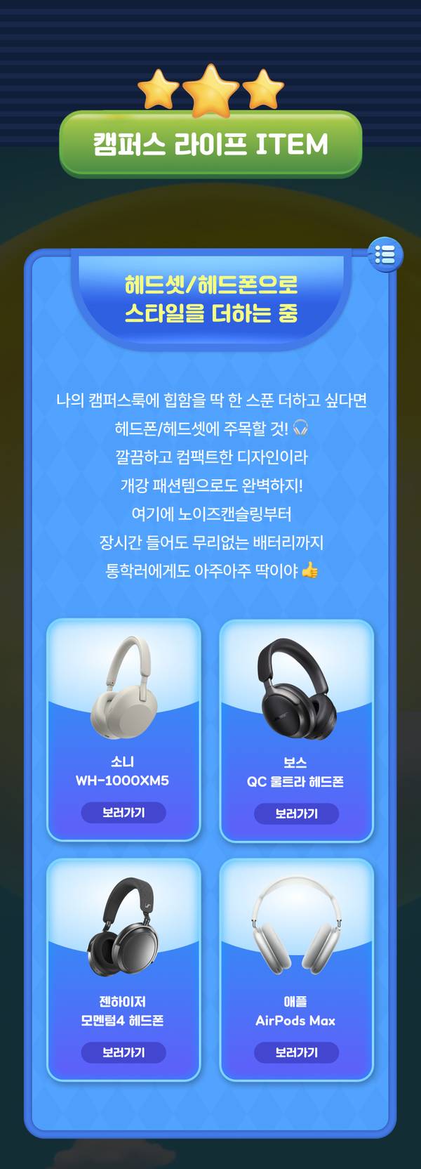 헤드셋과 헤드폰 4종을 소개하는 캠퍼스 라이프 아이템 카드로, 소니·보스·젠하이저·에플 제품의 상세 정보와 보러가기 버튼 제공.
