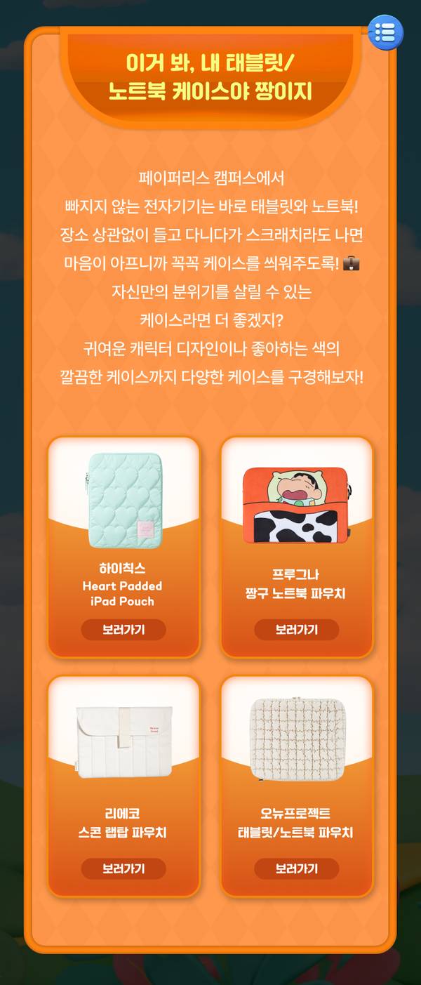 태블릿과 노트북용 패딩 파우치 상품 4종을 소개하는 캠퍼스라이프 준비물 가이드.