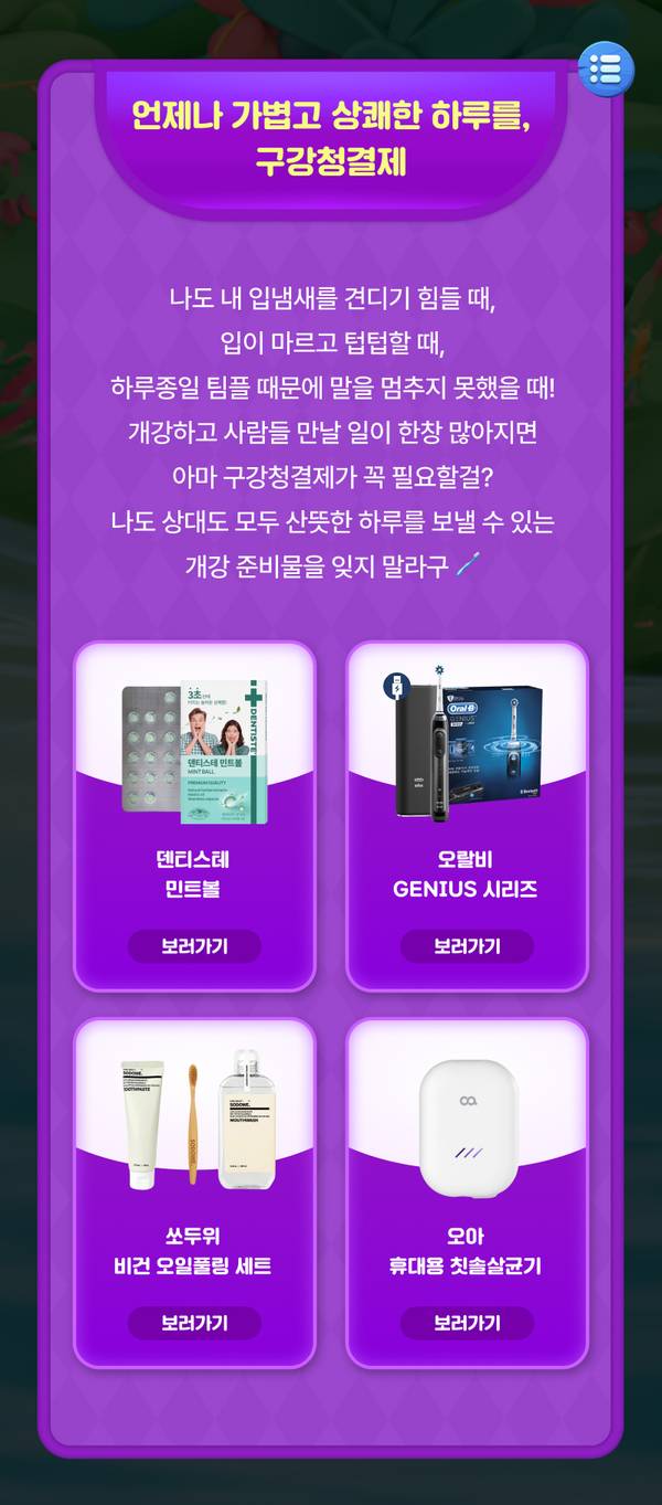 개강 준비물로 추천하는 구강청결 및 위생용품 4종류를 카드 형태로 안내하는 배너