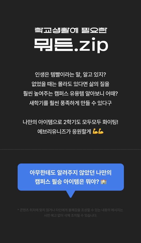 학교생활에 필요한 2학기 준비물을 소개하는 캠퍼스 라이프 유용템 안내 배너