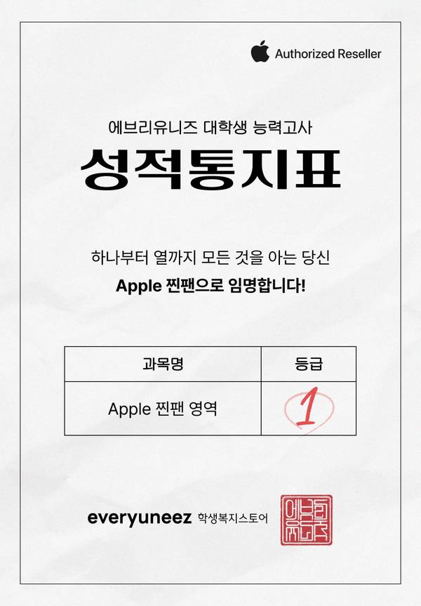 Apple 공인 재판매업체 에브리유니즈에서 진행한 대학생 능력고사 이벤트에서 Apple 찐팬 영역 1등급을 획득한 성적 통지표.