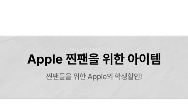 Apple 팬을 위한 제품 모음을 소개하는 배너