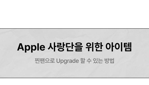 Apple MacBook, iPad, iMac, Apple Watch 등 제품 업그레이드 가이드 안내