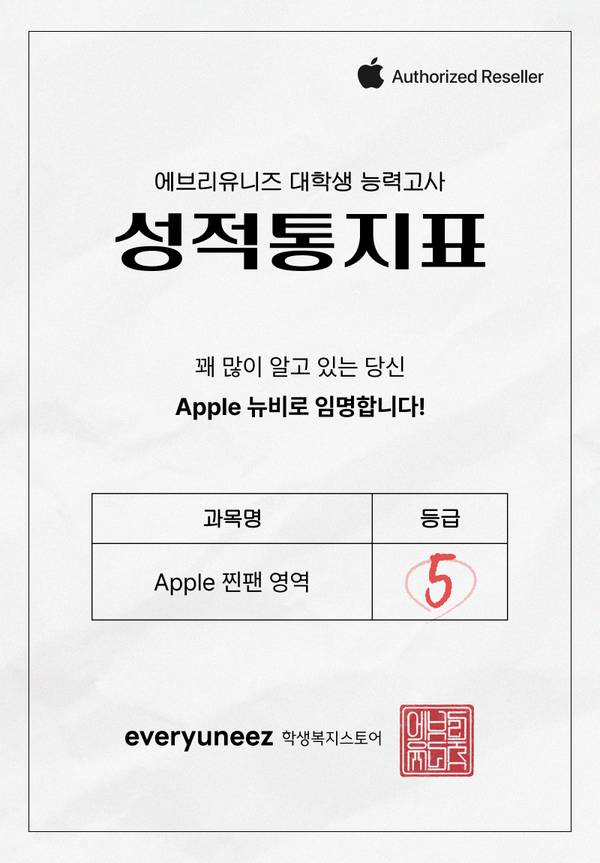 Apple 공인 리셀러 에브리유니즈에서 진행한 대학생 능력고사 성적통지표로 Apple 찐팬 영역 5등급을 안내.