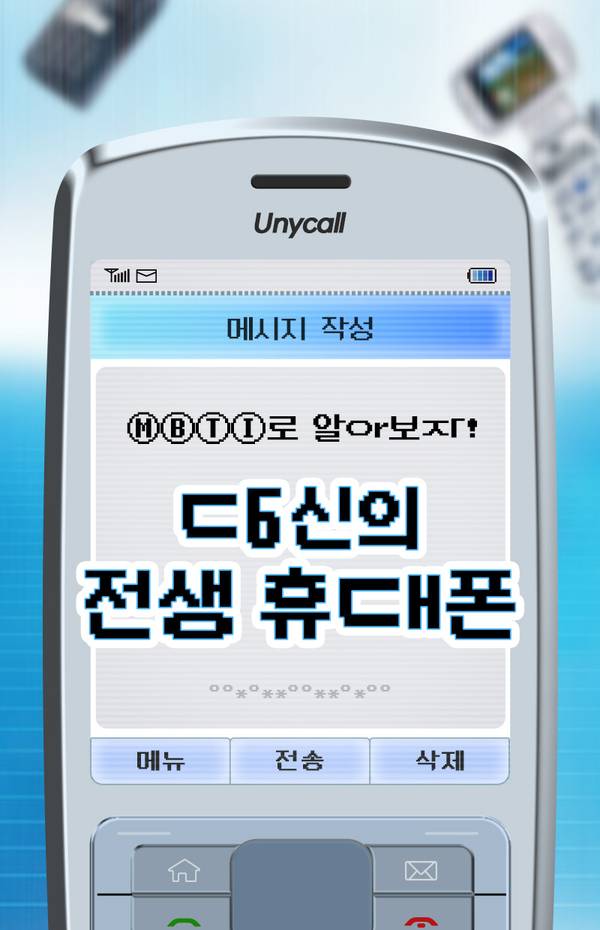 MBTI 유형별 추천 휴대폰을 안내하는 메시지 작성 화면 시뮬레이션.