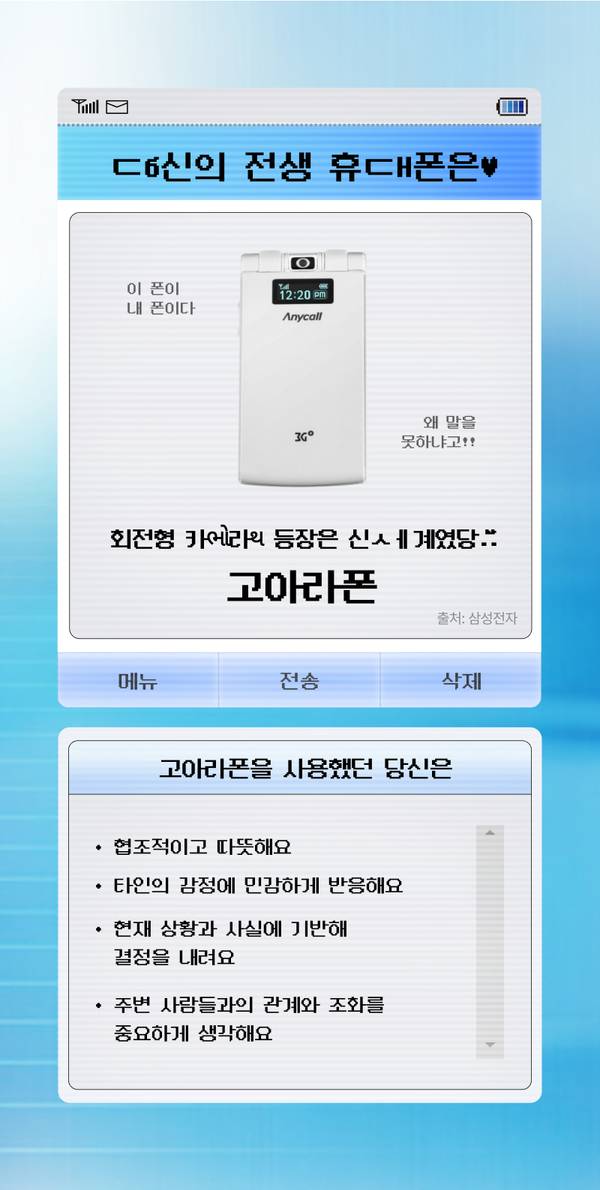 고아라폰 사용자는 협조적이고 감정에 민감하며 현실에 기반한 결정을 내리고 관계를 중요시하는 성향을 보이는 핸드폰 특성 설명.