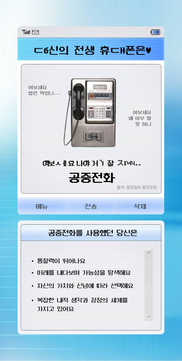 레트로 공중전화 이미지와 함께 해당 휴드태폰 유형의 특징을 설명하는 MBTI 성격 분석 카드.