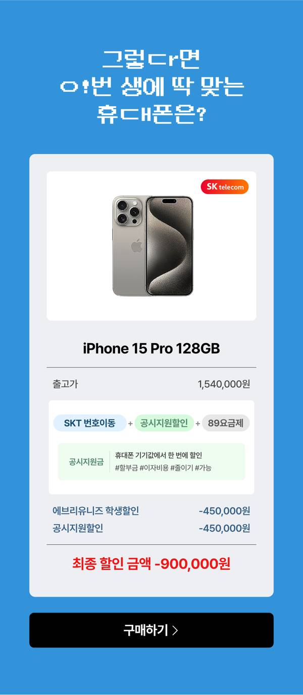 iPhone 15 Pro 128GB를 SK telecom 번호이동과 공시지원할인으로 최종 90만원 할인받는 구성을 안내하는 카드