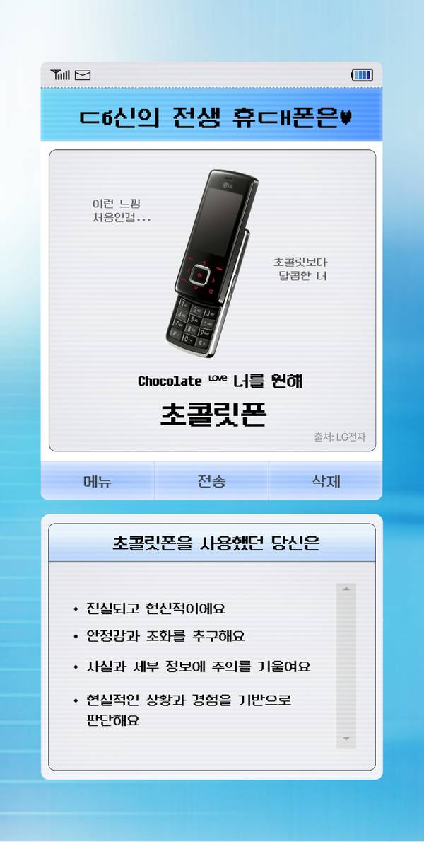 LG 초콜릿폰 소개 및 이 제품을 사용했던 사람의 특징을 설명하는 가이드