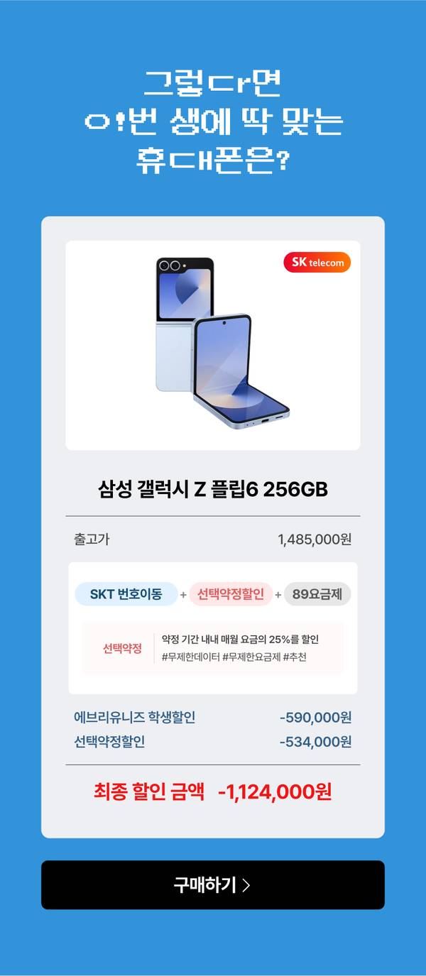 MBTI 별 맞춤 휴대폰 추천으로 삼성 갤럭시Z 플립6을 소개하는 SK telecom 상품 카드