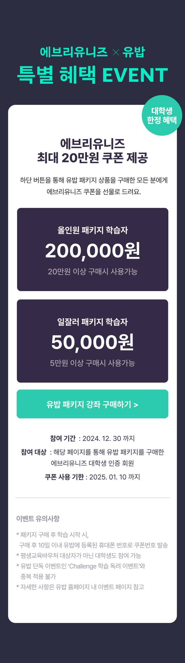 에브리유니즈와 유밥이 함께하는 특별 혜택 이벤트로 올인원 패키지 구매 시 20만원, 일절러 패키지 구매 시 5만원 쿠폰을 제공하는 안내.