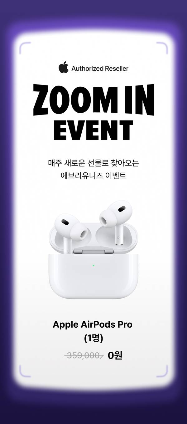 Apple 공인 리셀러 줌인 이벤트에서 AirPods Pro를 무료로 제공하는 행사 안내