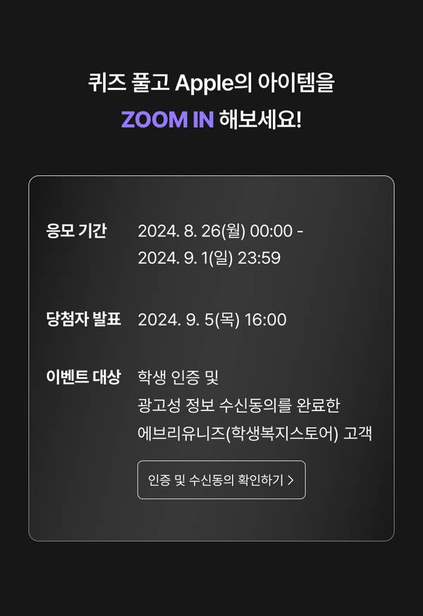 Apple 제품 퀴즈 이벤트 안내로 응모 기간과 당첨자 발표일, 참여 대상 정보 제시.