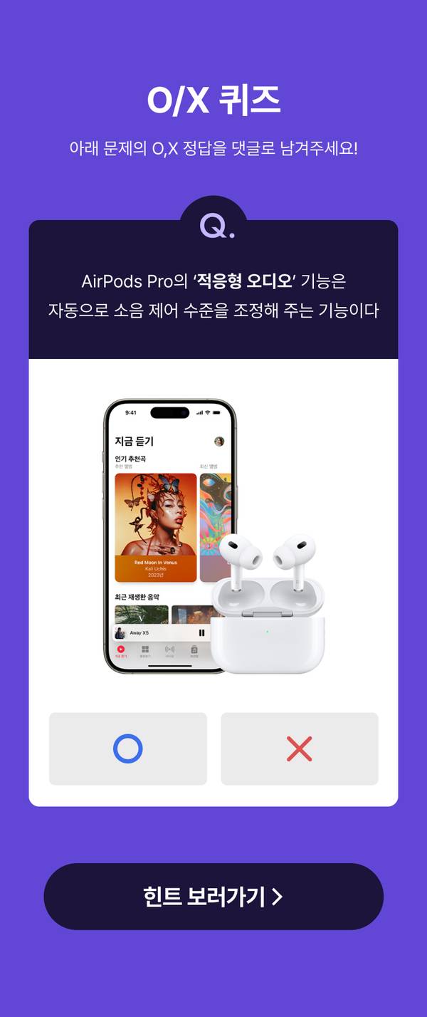 AirPods Pro의 적응형 오디오 기능에 관한 O/X 퀴즈, 음악 스트리밍 앱 화면과 흰색 이어폰으로 표시된 문제.
