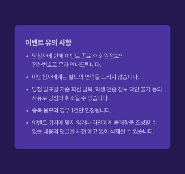 이벤트 유의 사항으로 당첨자 연락, 미당첨자 안내, 당첨 조건, 중복 응모 처리, 댓글 삭제 기준을 안내하는 약관