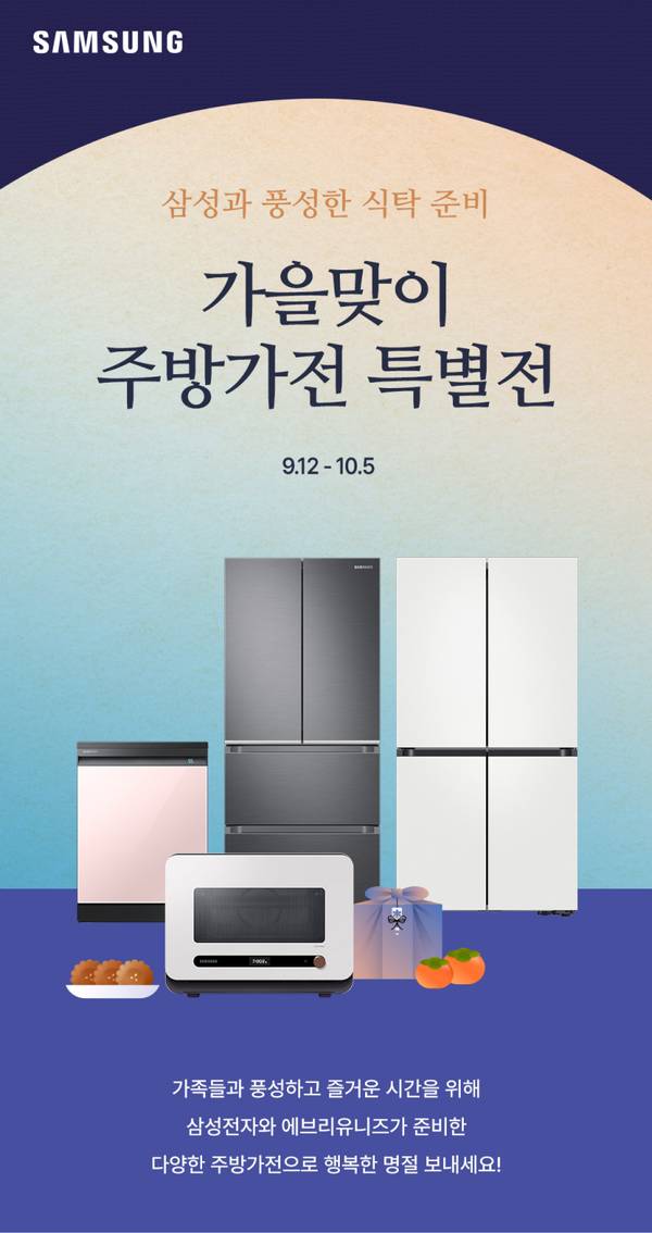 삼성 가을맞이 주방가전 특별전 안내, 냉장고·식기세척기·전자레인지 등 주방가전 할인 행사