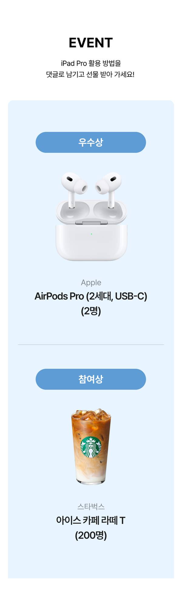 iPad Pro 활용법을 댓글로 공유하는 이벤트로, 우수상으로 AirPods Pro 2개, 참여상으로 스타벅스 음료를 제공하는 안내.