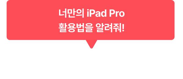 아이패드 프로 활용법을 공유하는 댓글 이벤트 안내