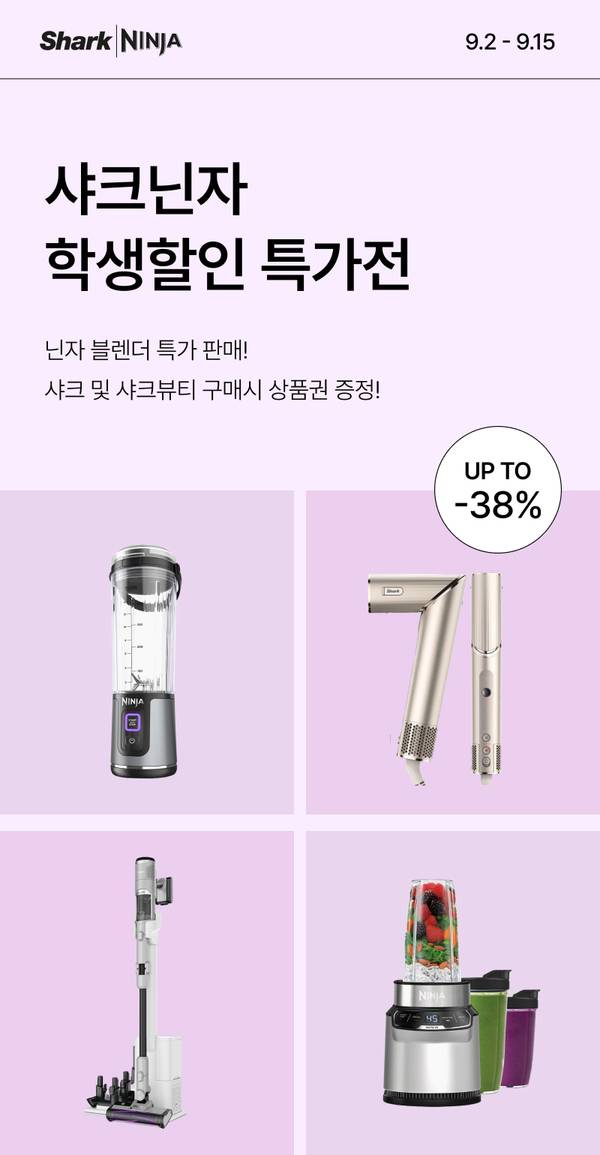 샤크닌자 학생할인 특가전에서 블렌더, 헤어드라이어, 청소기, 믹서 등 주방·생활 가전을 최대 38% 할인 판매하고 상품권을 증정하는 이벤트 안내
