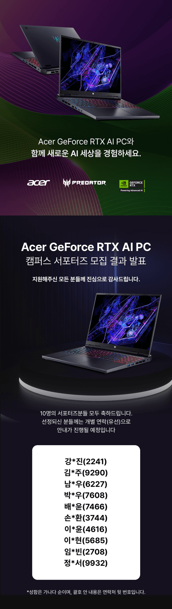 Acer GeForce RTX AI PC 캠퍼스 서포터즈 선정자 명단을 안내하는 배너