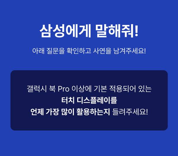 삼성 갤럭시북 Pro의 터치 디스플레이 활용 경험을 공유하는 이벤트 안내