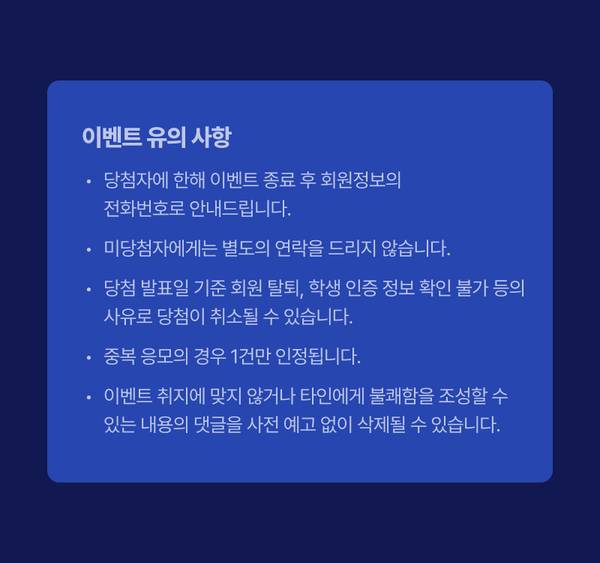 이벤트 유의 사항을 안내하는 약관 내용