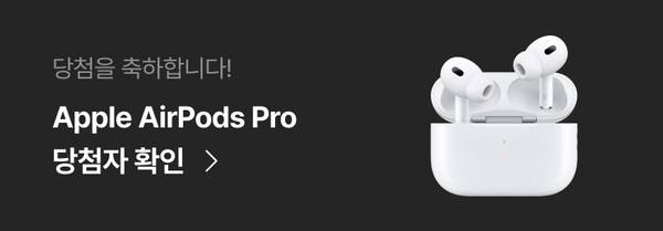 Apple AirPods Pro 당첨자 확인을 안내하는 배너