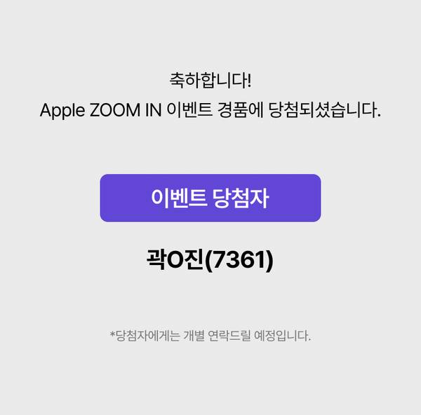 Apple ZOOM IN 경품 이벤트 당첨자 안내 페이지